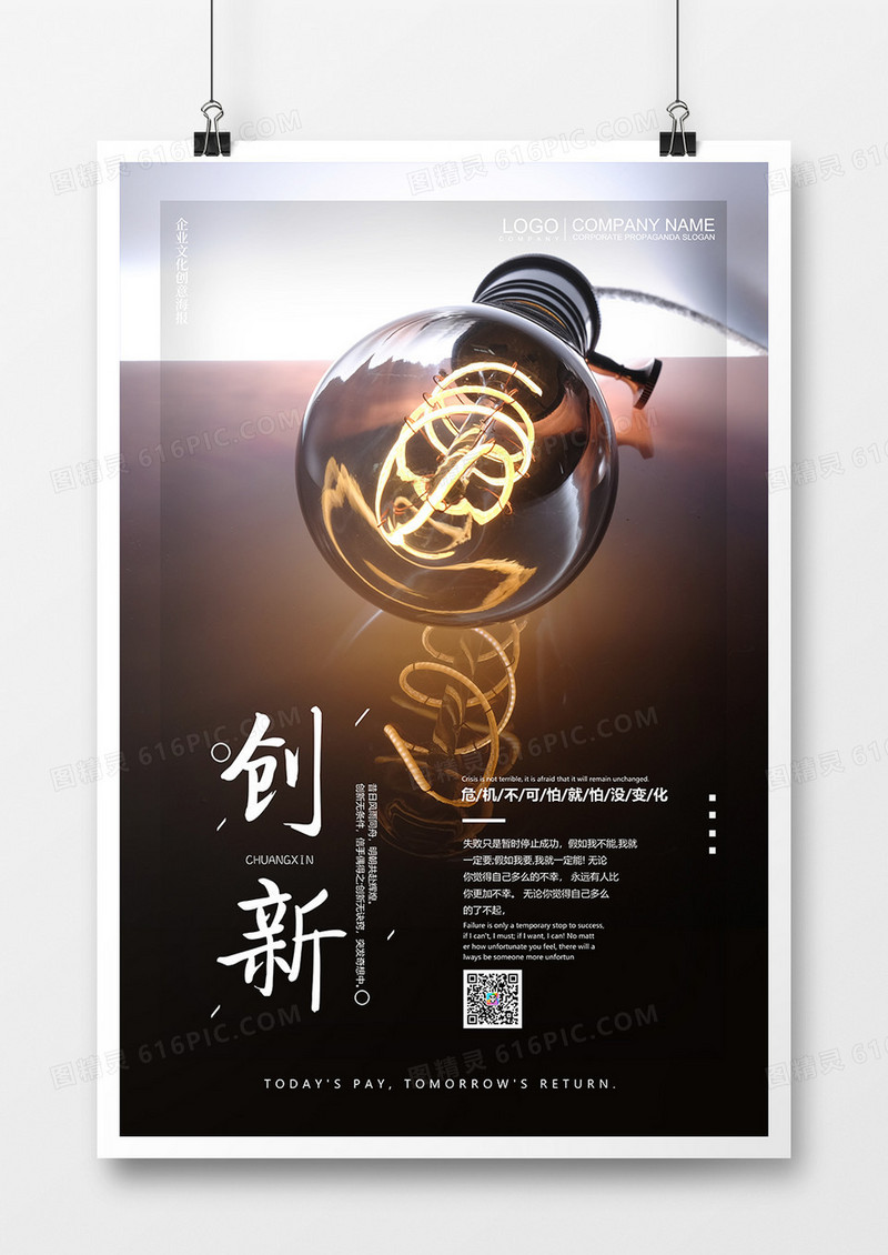 创新企业文化创意海报