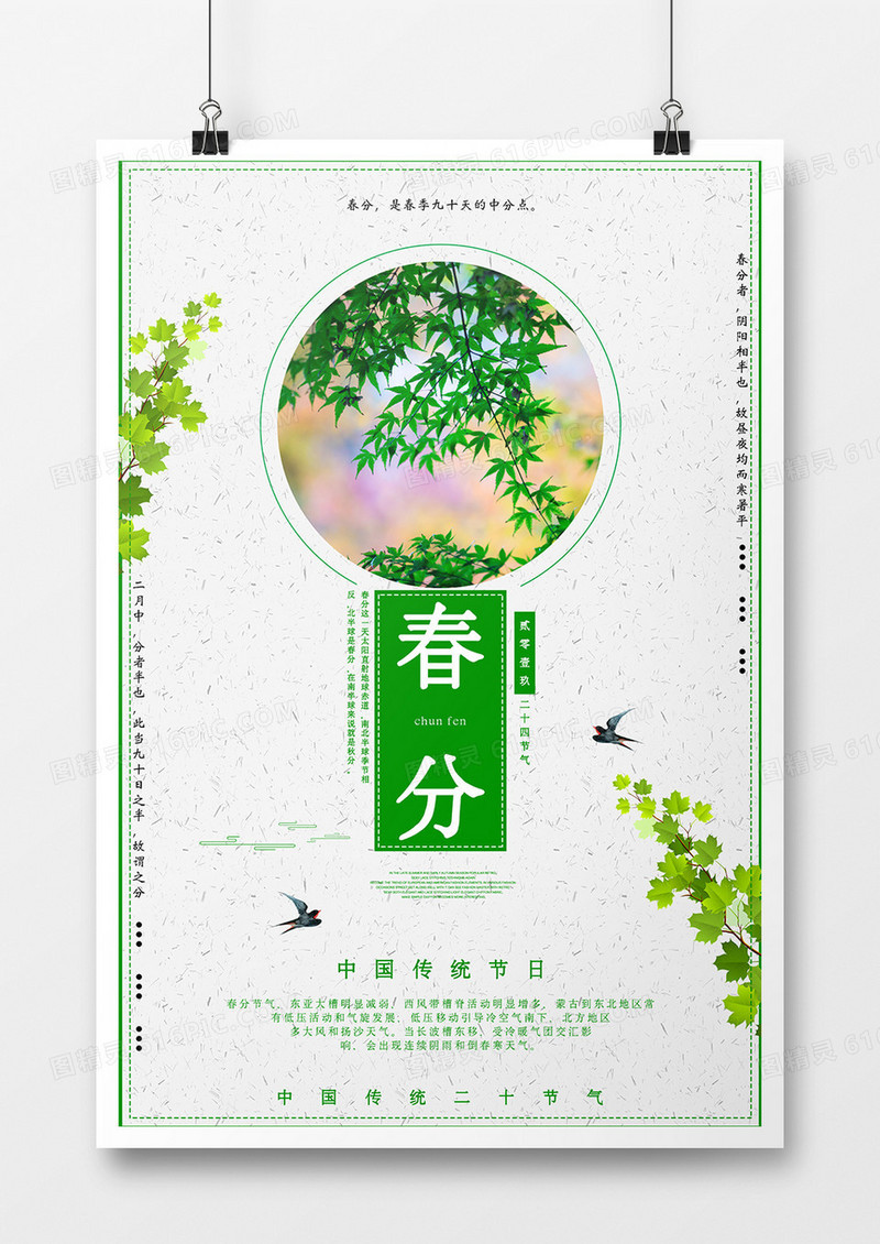 二十四节气之春分海报