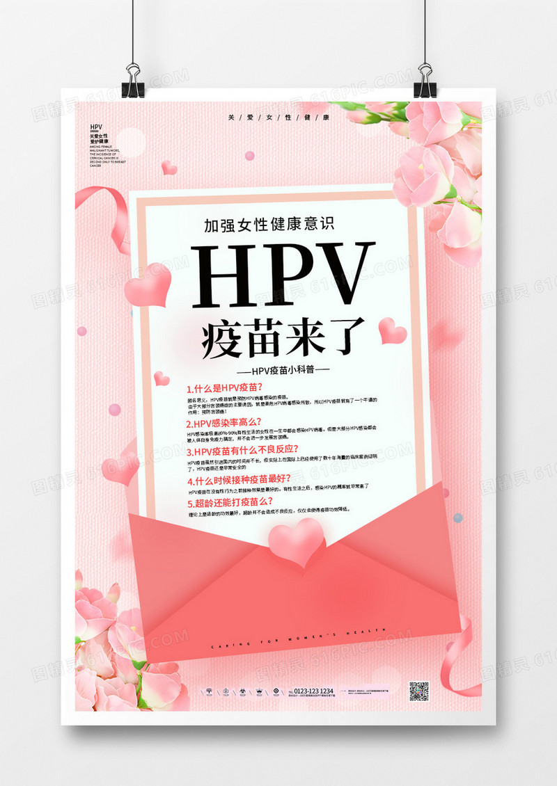 粉色关爱女性健康HPV疫苗来了海报