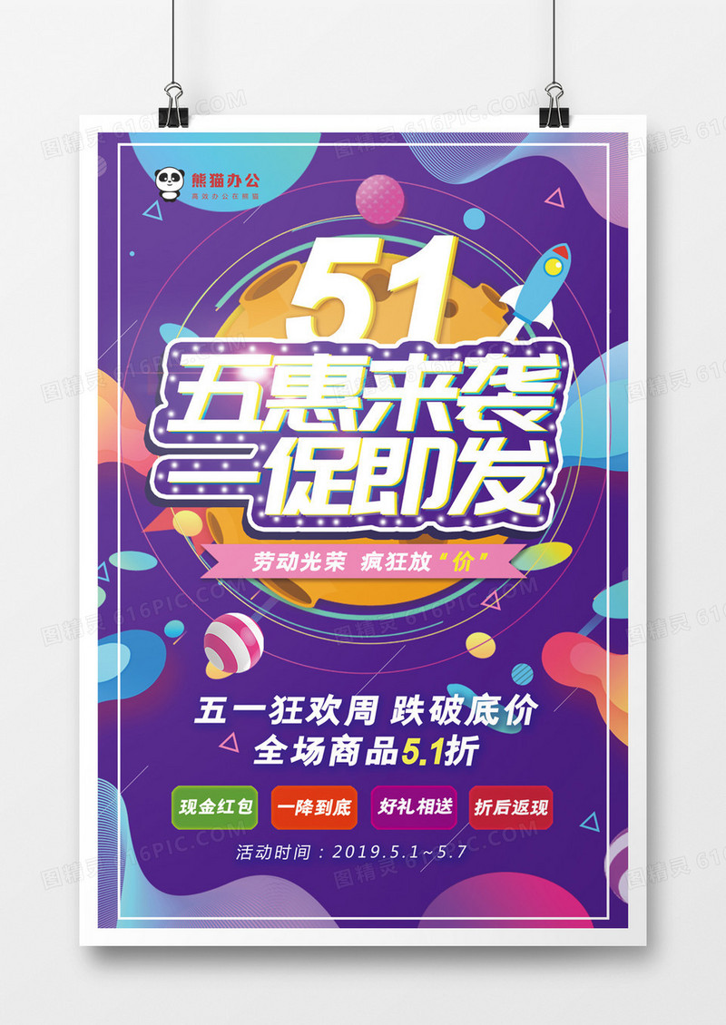 五一劳动节狂欢周促销海报