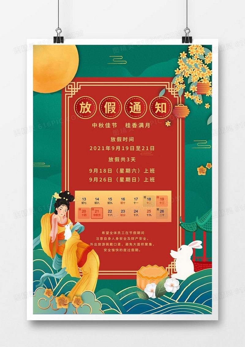 大气国潮风中秋节放假通知海报