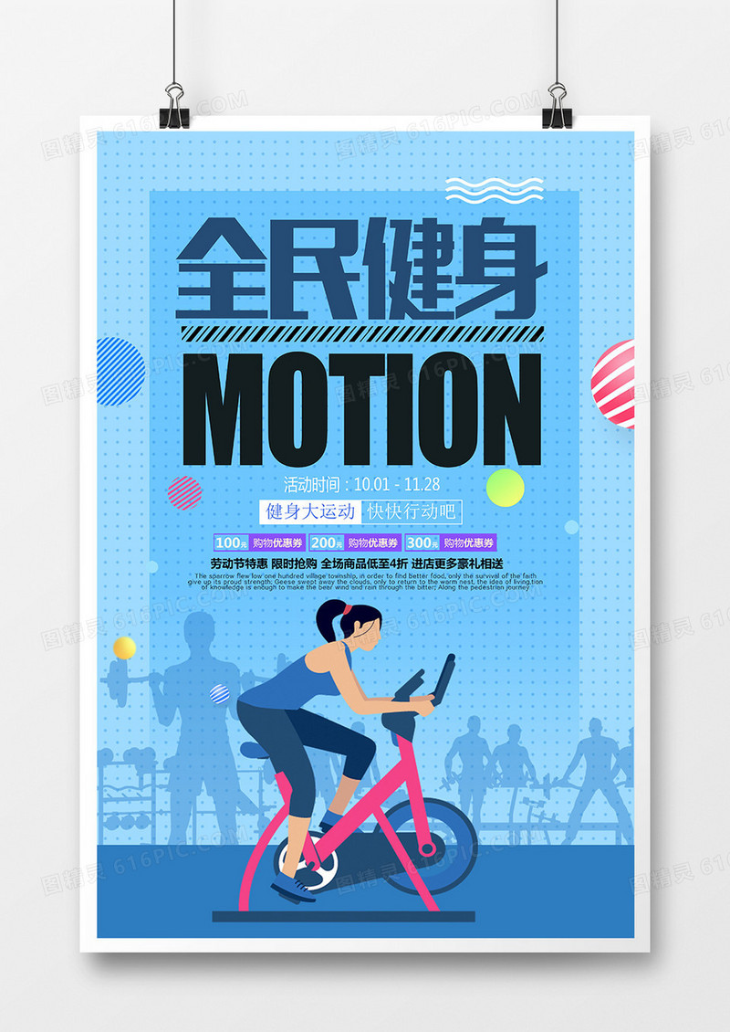 创意体育健身运动海报