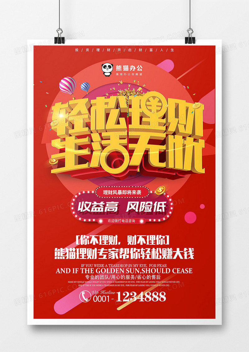 红色大气金融轻松理财生活无忧创意宣传海报