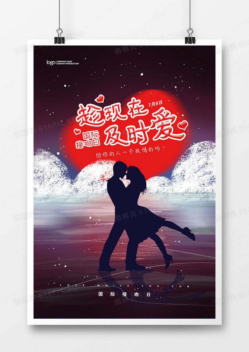 520国际接吻日宣传海报