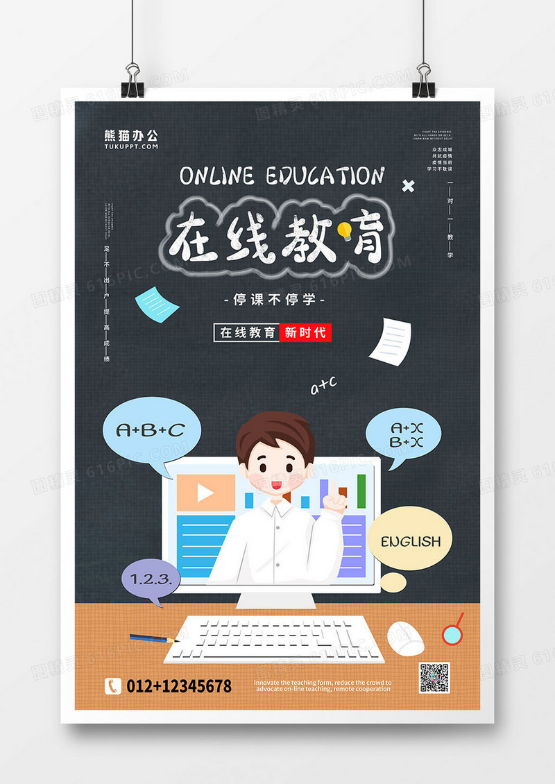 停课不停学在线教育黑板网课海报