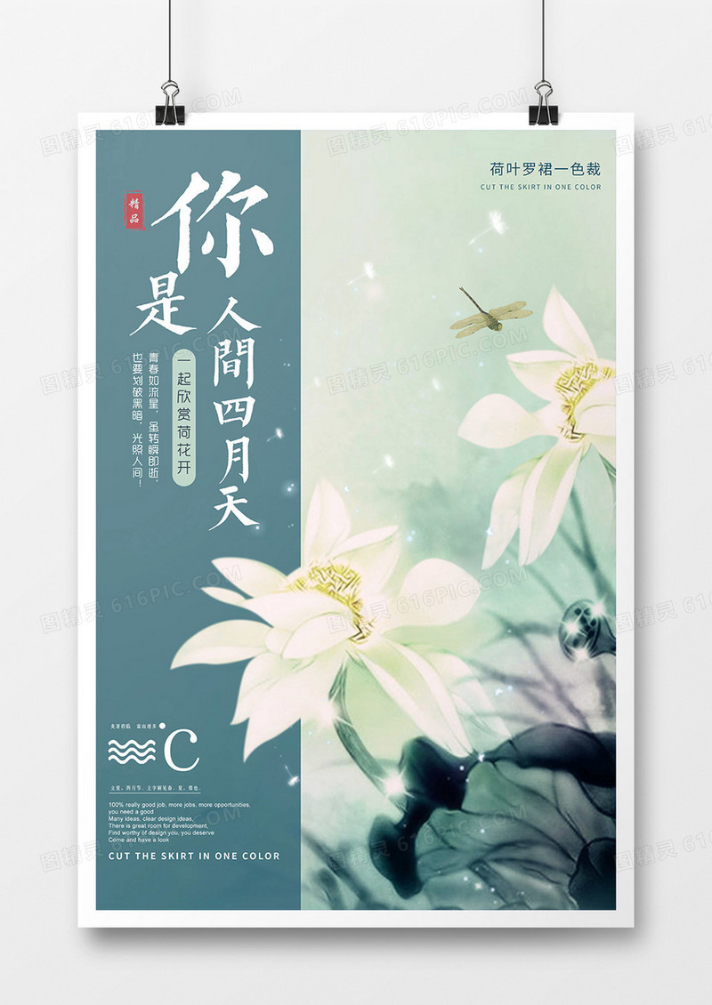 国风你好四月海报
