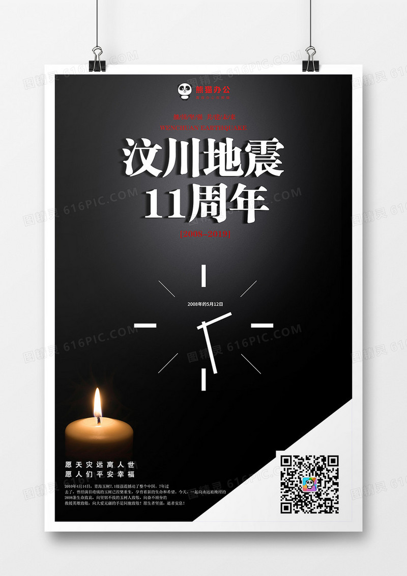 黑色简约汶川地震11周年创意海报