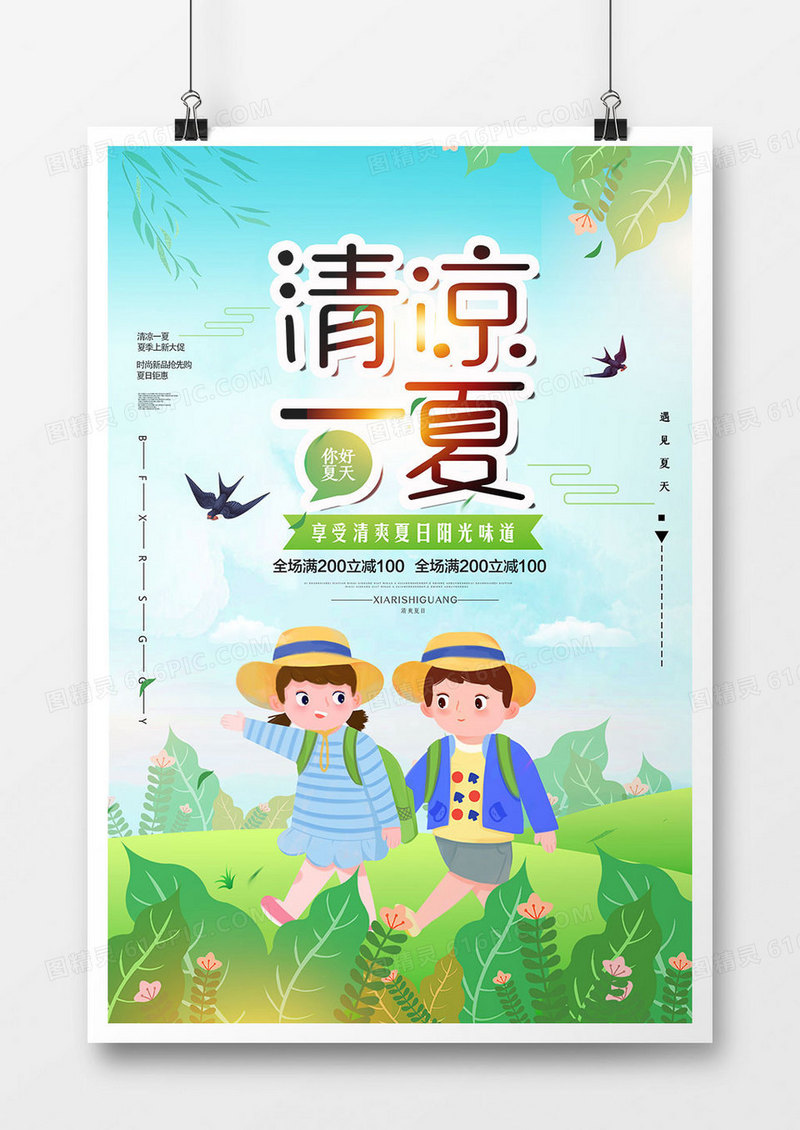 创意时尚清凉一夏促销海报