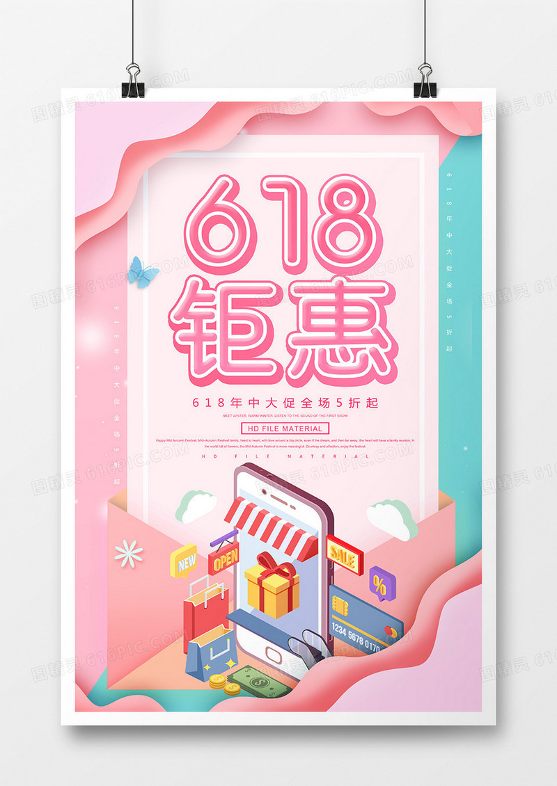 简约创意618钜惠促销海报