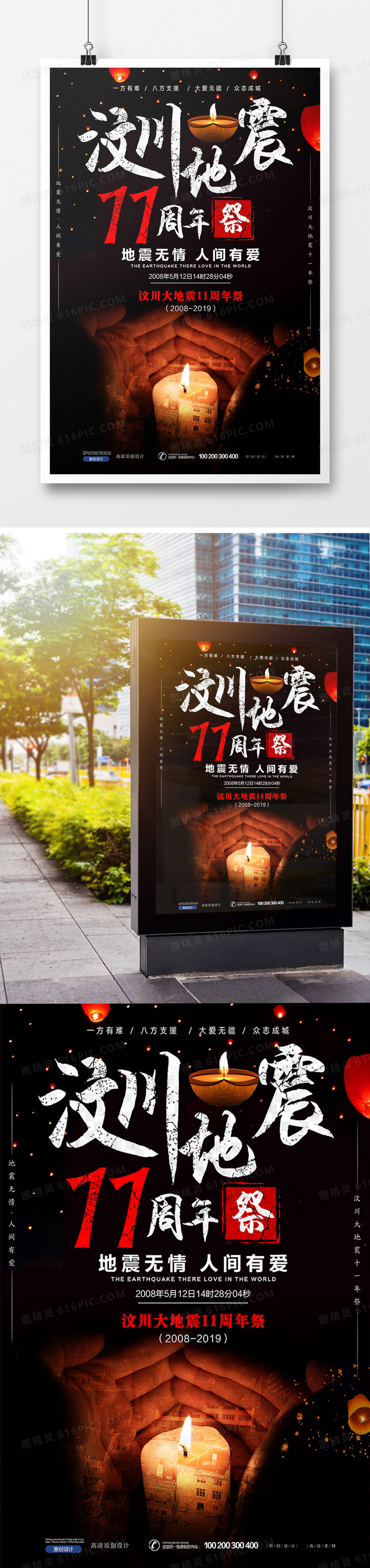 简约公益汶川地震十一周年祭海报