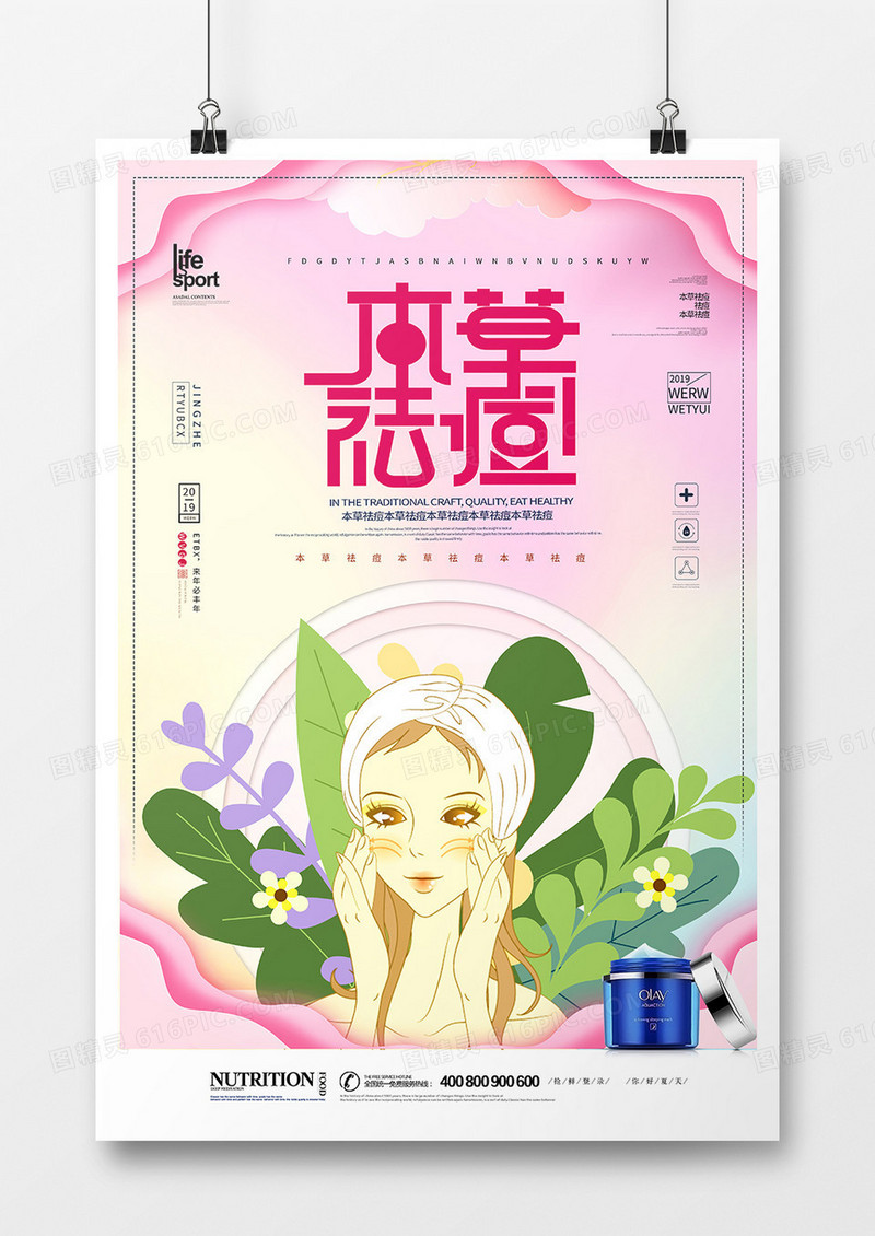 创意简洁本草祛痘美容海报