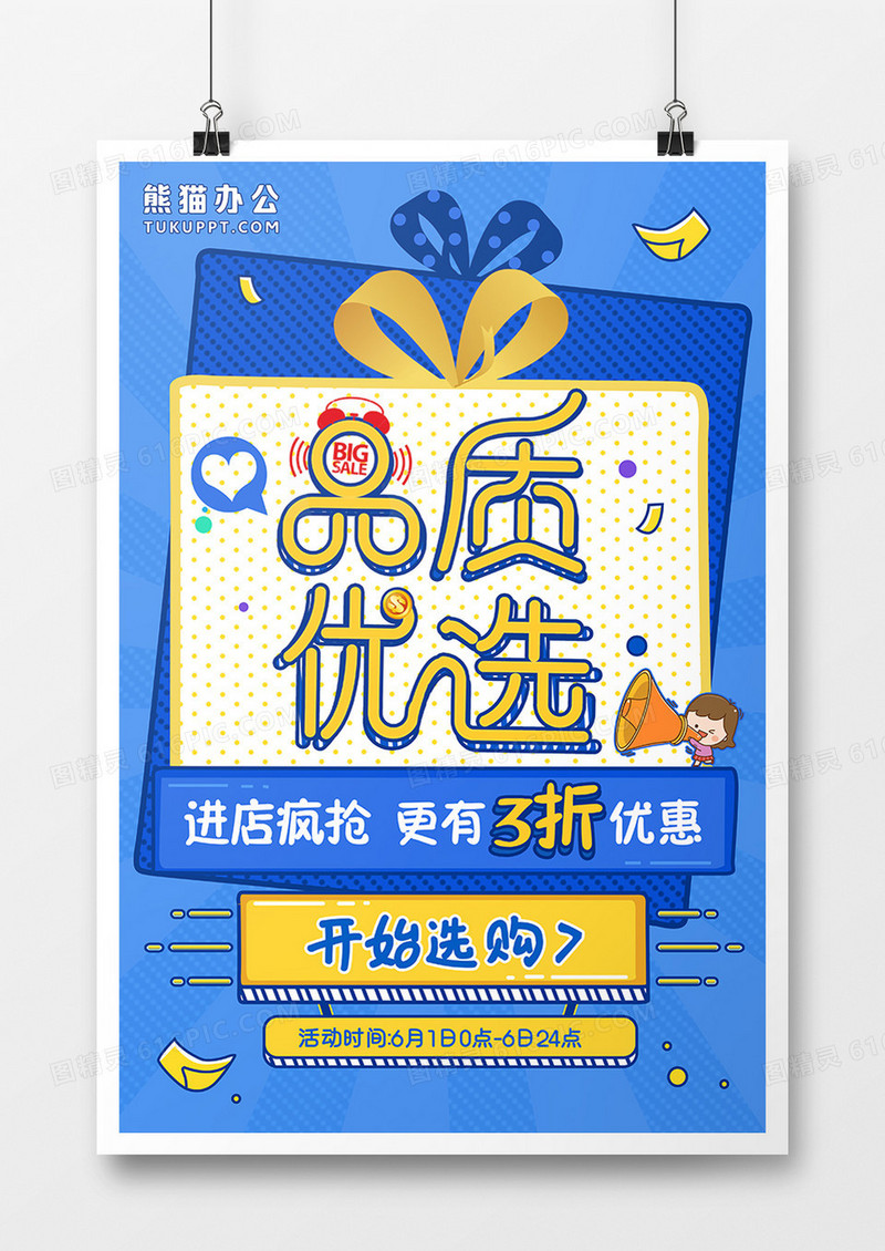 品质优选促销活动海报