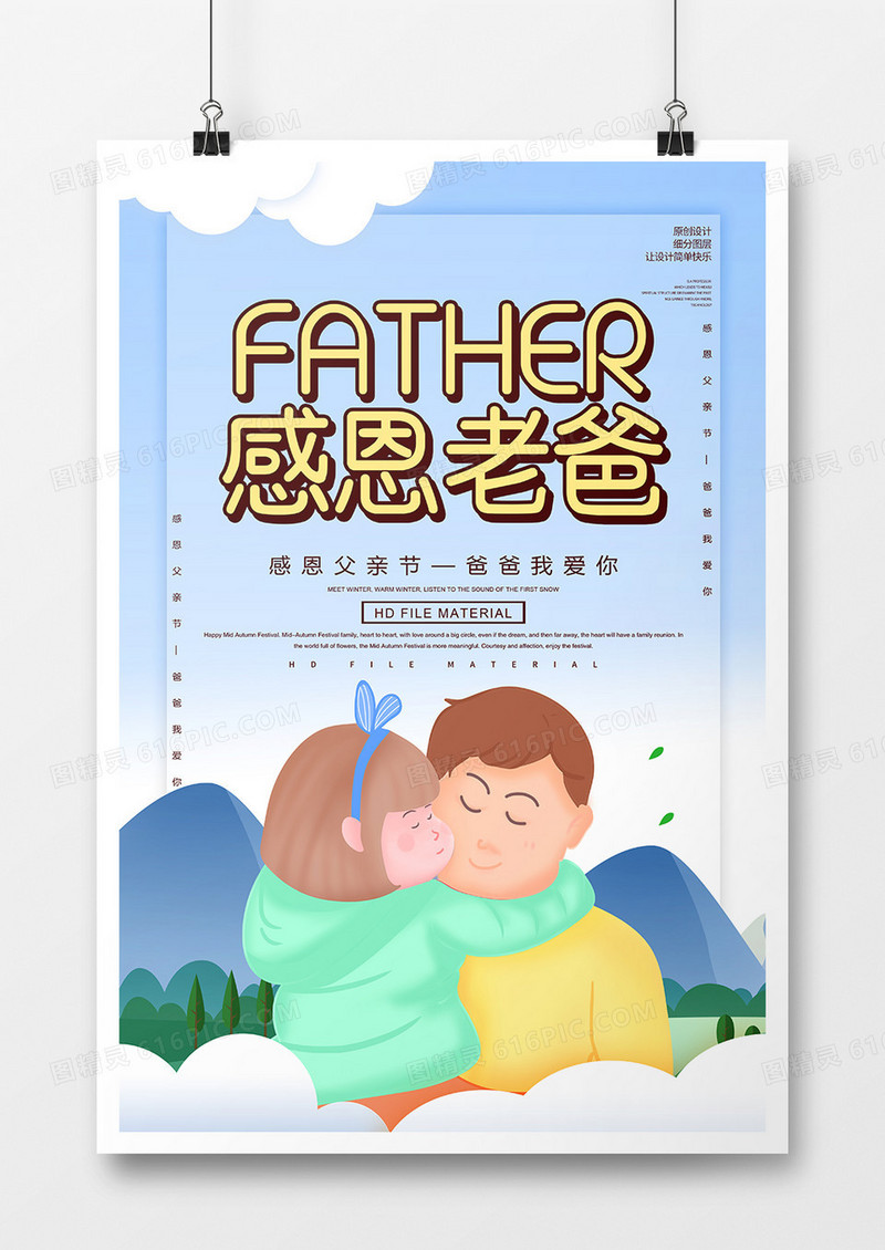卡通创意感恩父亲节海报