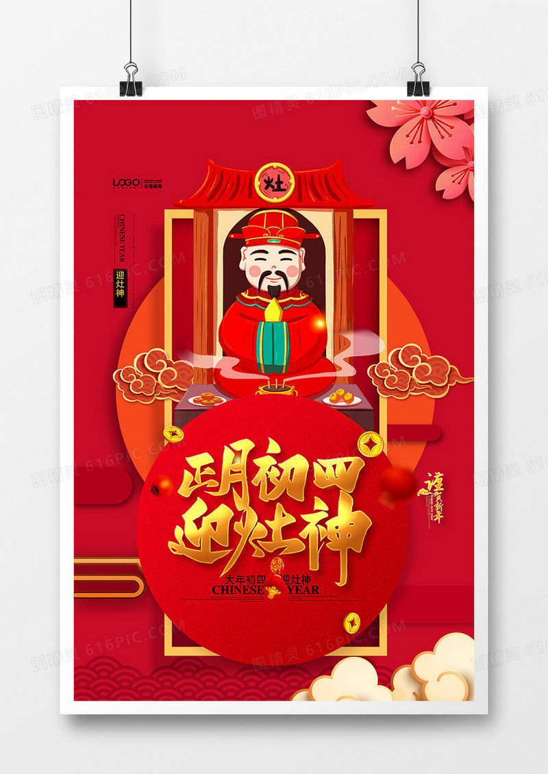 创意中国风2021年大年初四接灶神系列海报设计