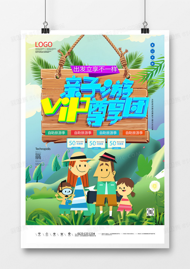 亲子游创意宣传海报模板设计