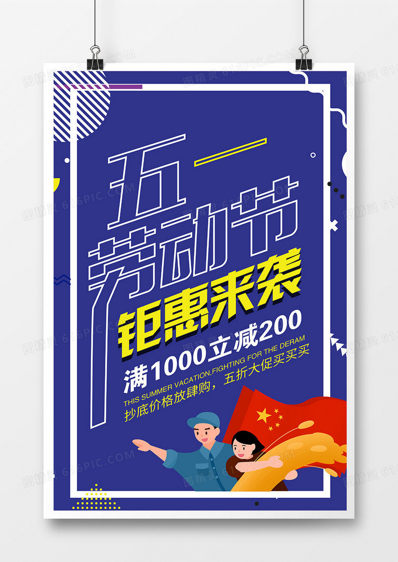 简约创意五一劳动节宣传海报
