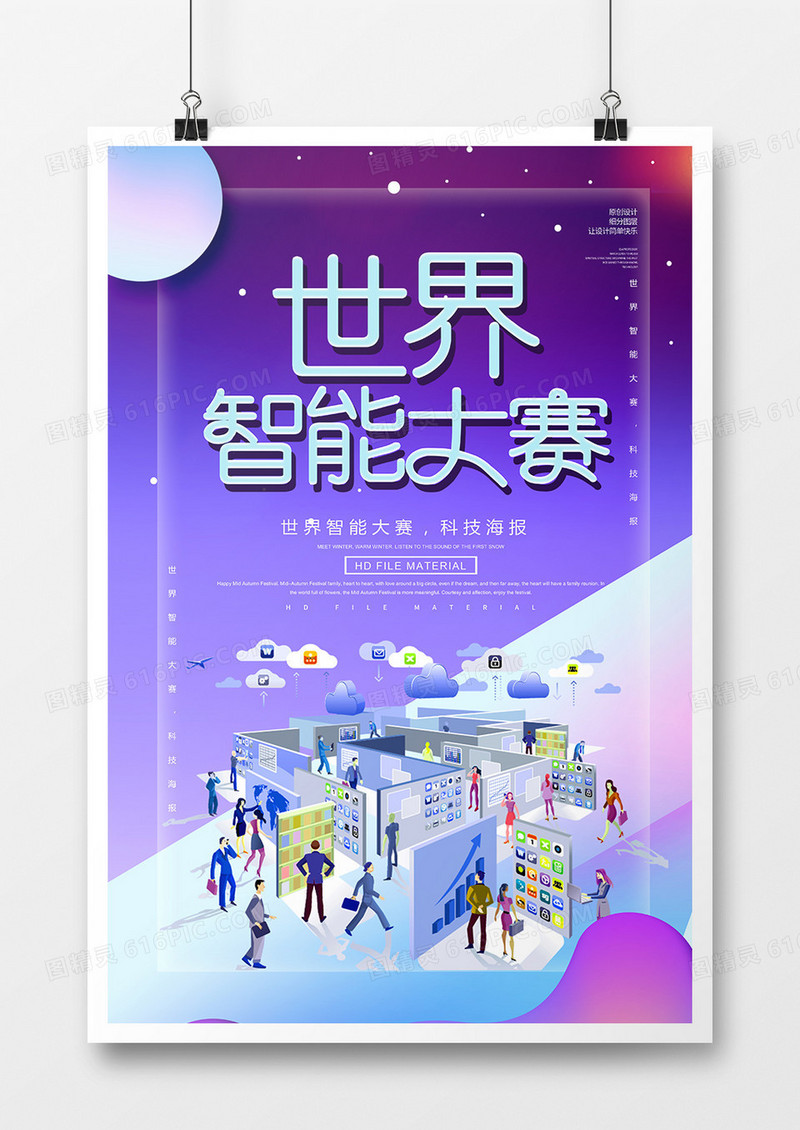 简约创意世界智能大赛宣传海报