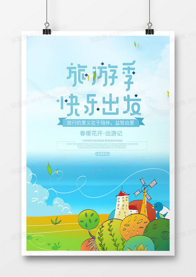 创意旅游季促销海报