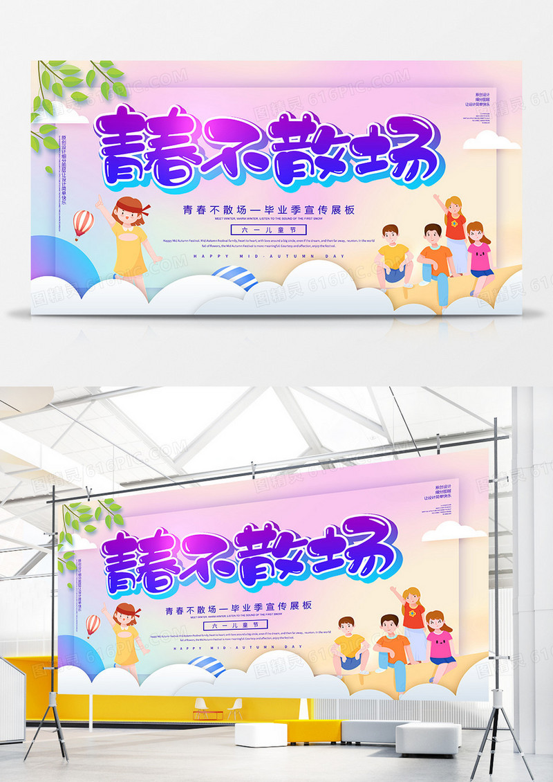 创意时尚青春不散场宣传展板