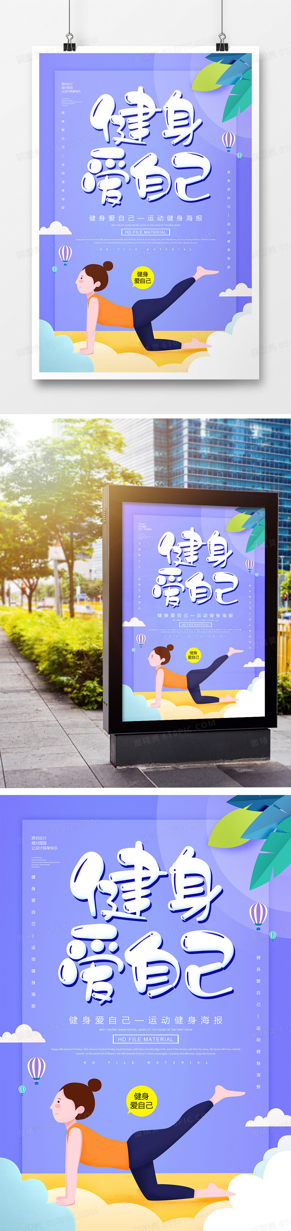 简约运动健身爱自己海报