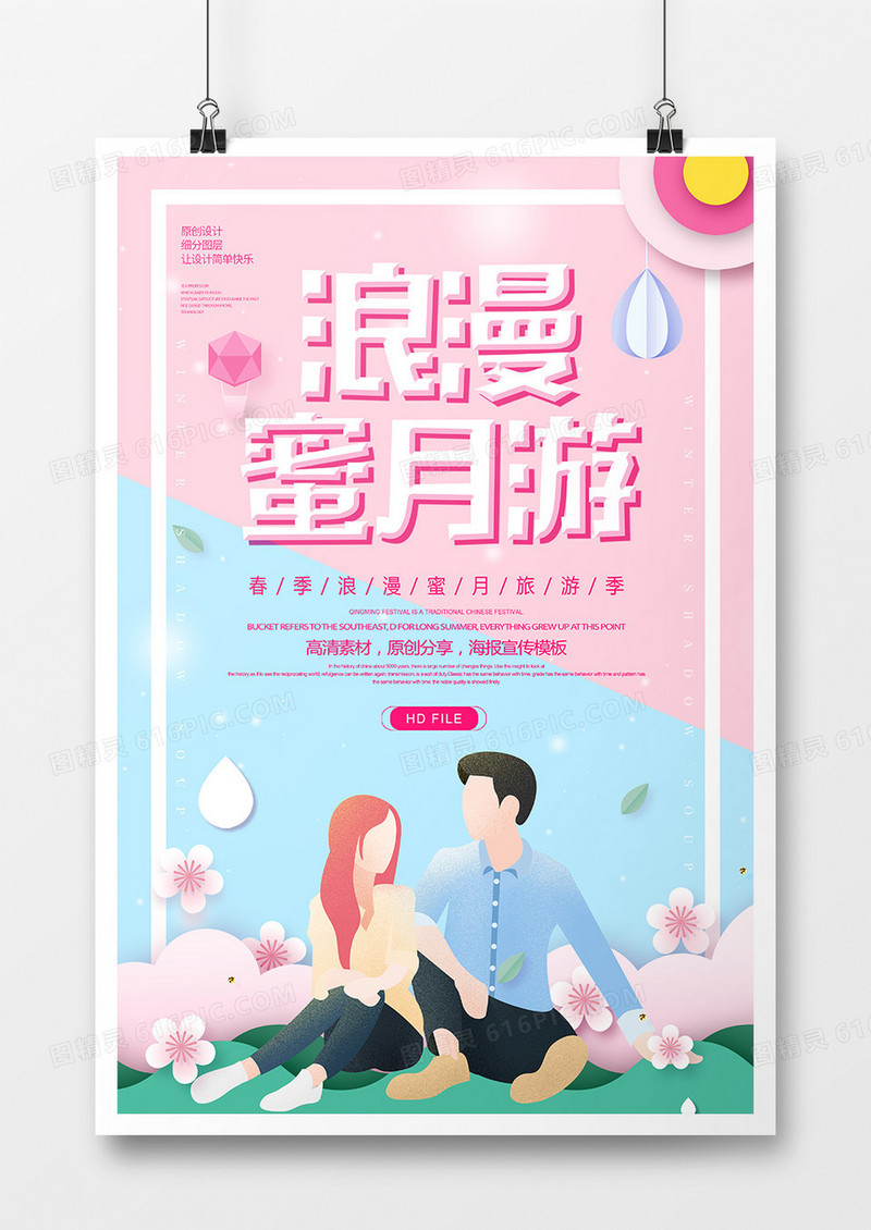 粉色浪漫蜜月游宣传海报