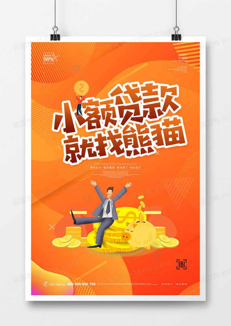 创意卡通金融贷款宣传海报设计