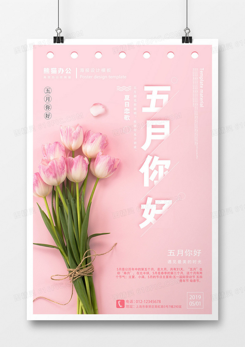 甜美五月你好创意海报