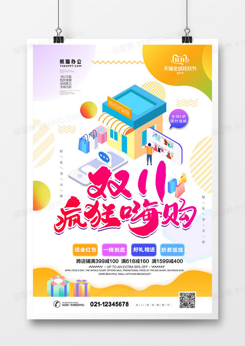 双11淘宝大促光棍节简约渐变海报