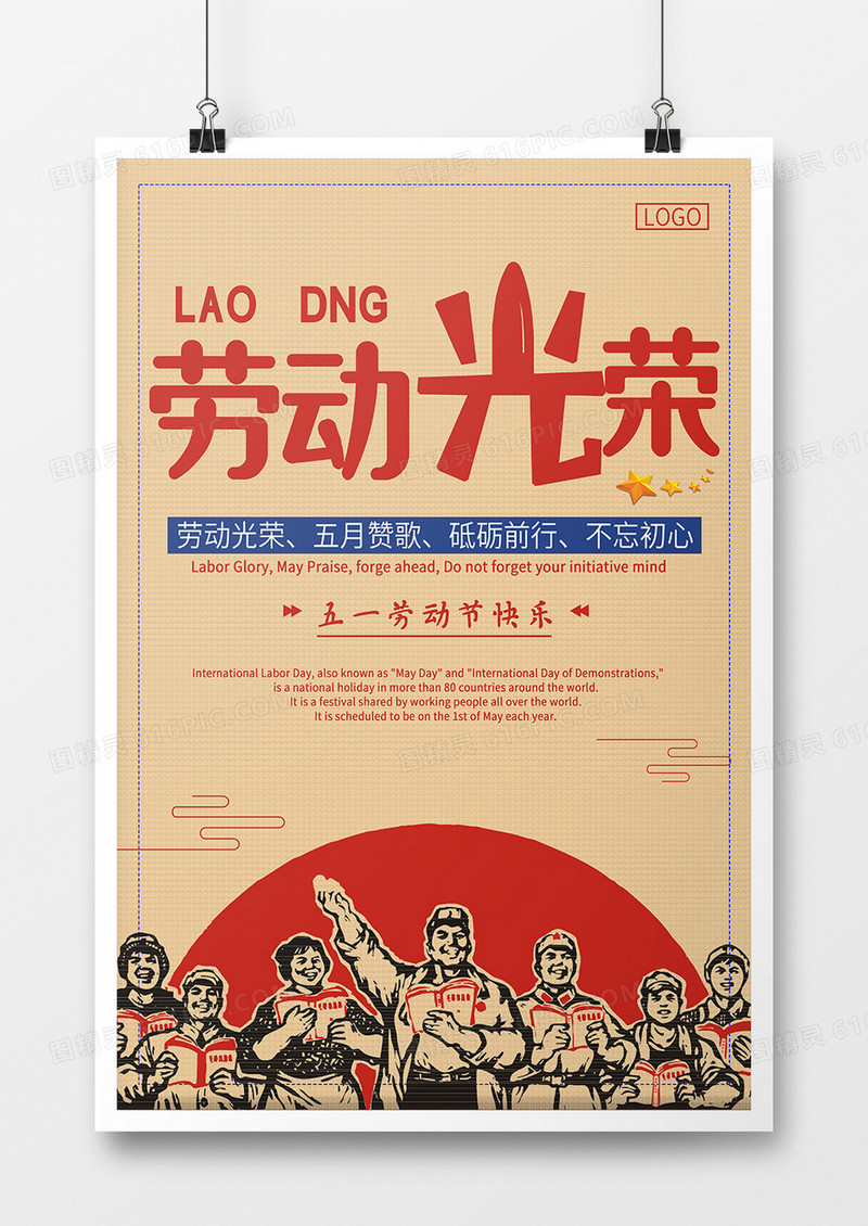红黄色劳动光荣矢量简约风格劳动节海报
