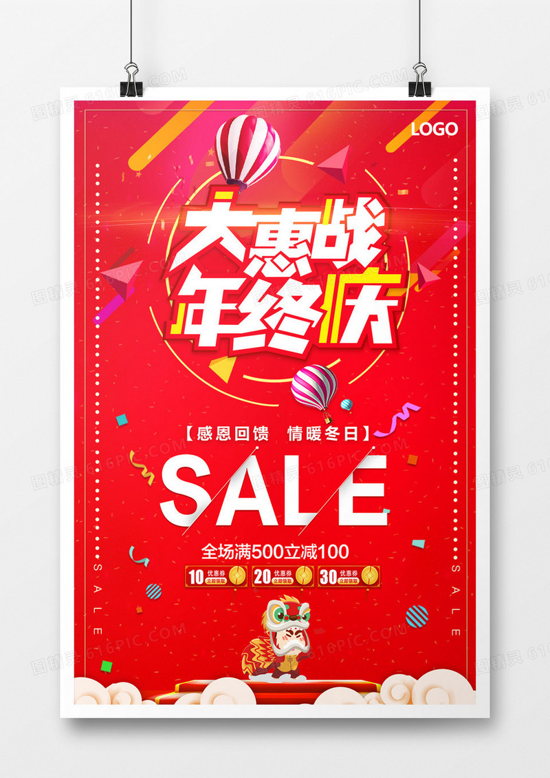 大惠战年终庆海报