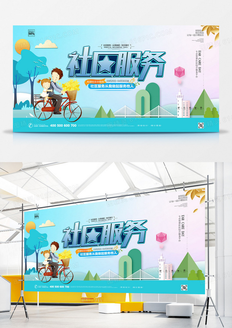 创意社区服务宣传广告展板设计