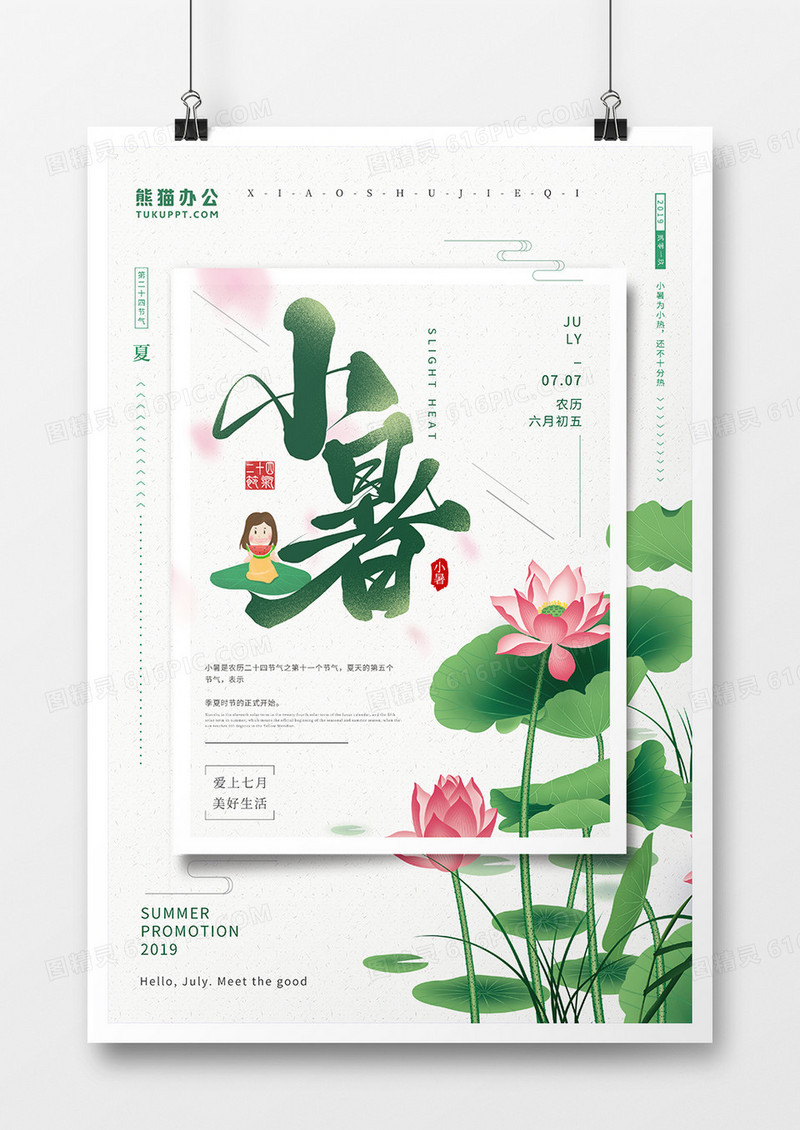 绿色创意小暑节气海报