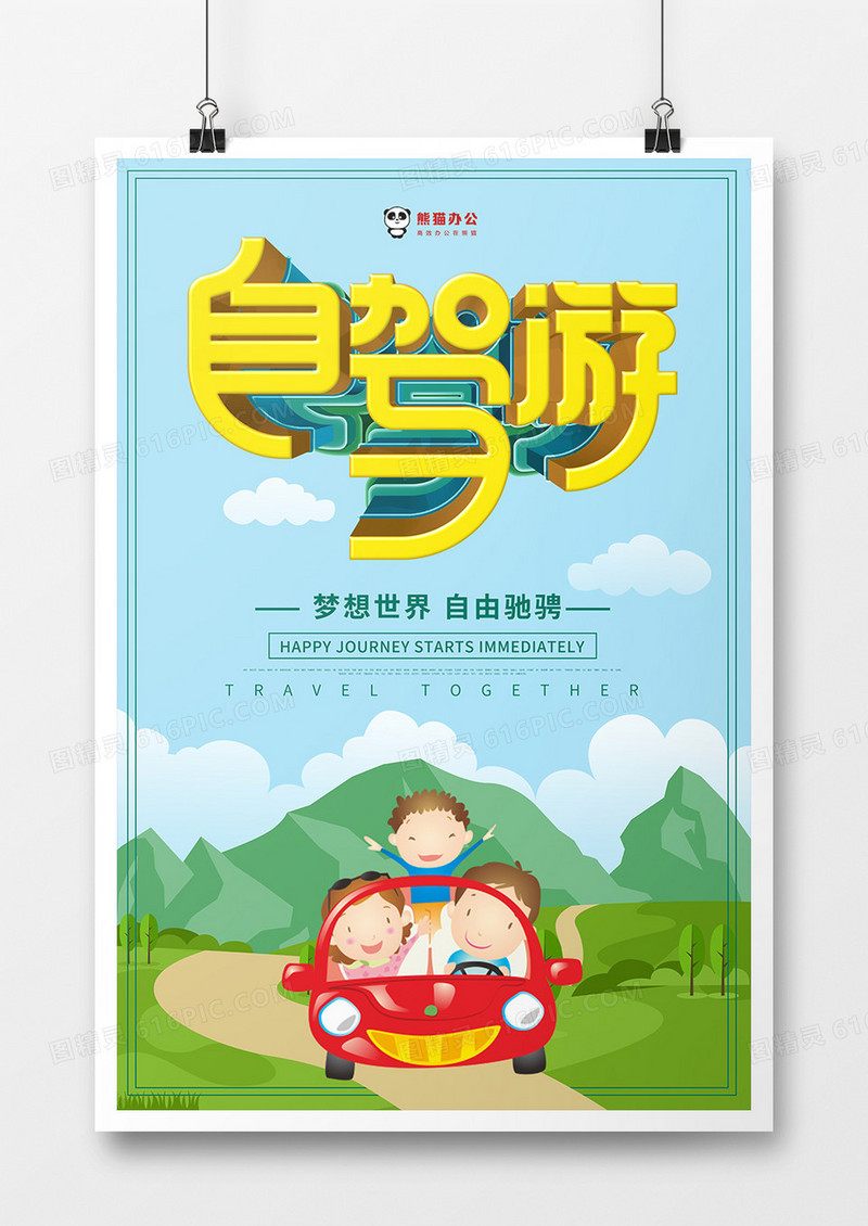 卡通手绘背景自驾游海报