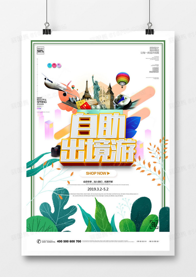 创意清晰立体字标题自助旅游宣传海报设计
