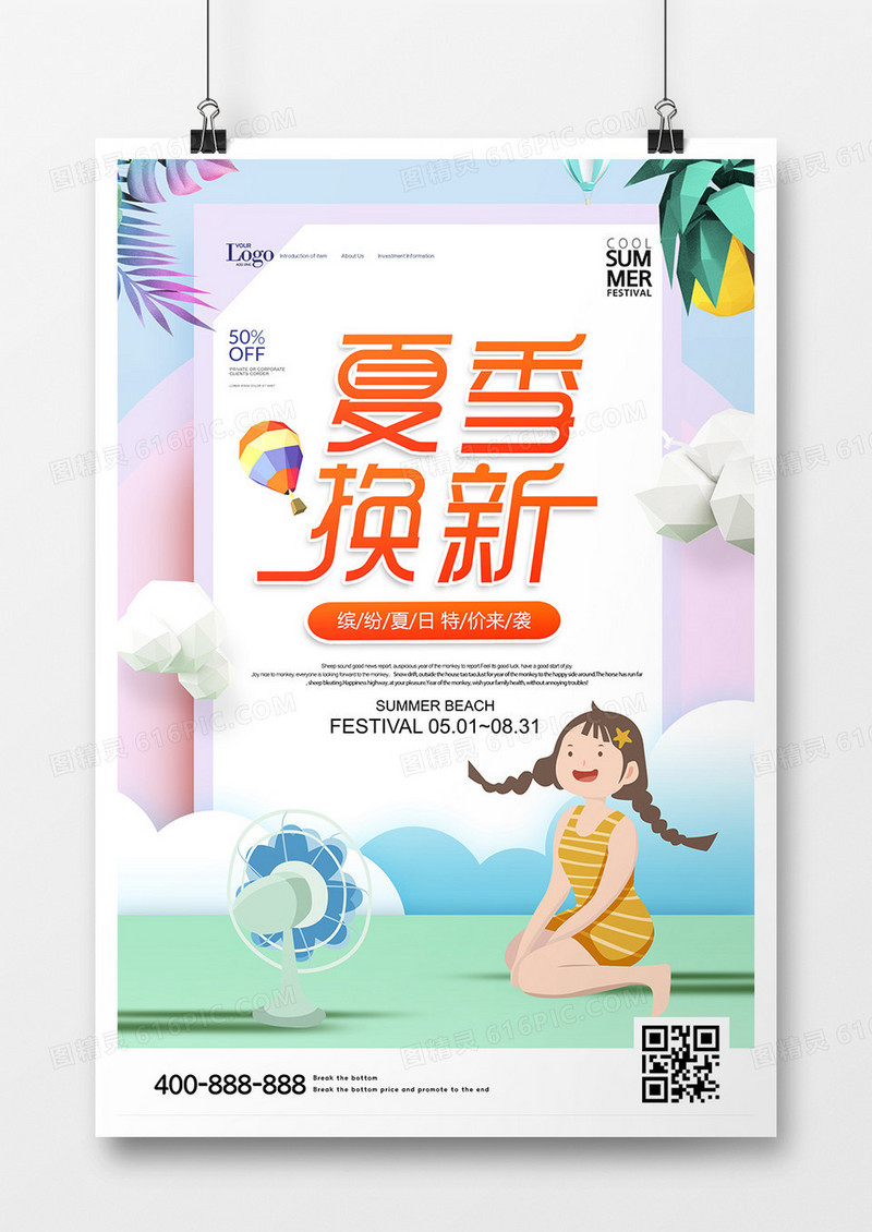 夏季焕新促销特惠海报