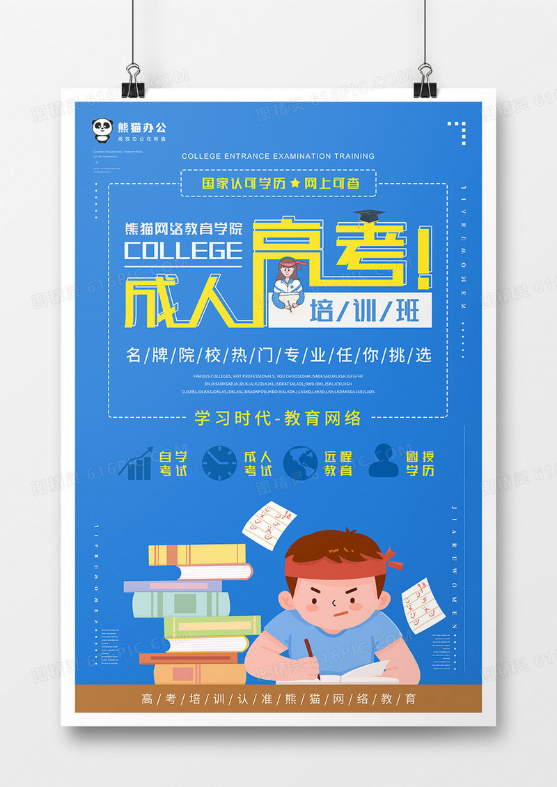 成人高考海报模板设计psd