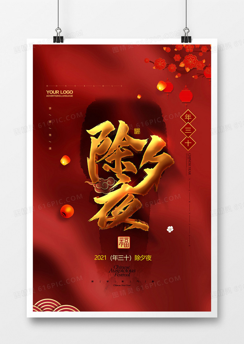 喜庆中国风2021除夕夜宣传海报设计