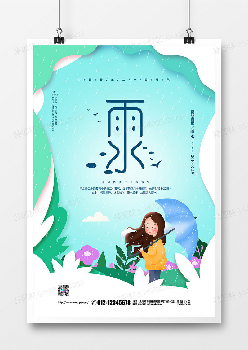 清新剪纸简约二十四节气雨水宣传海报设计