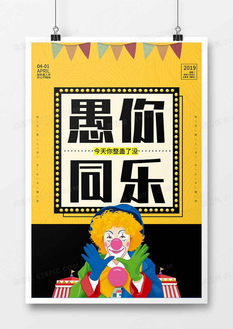 黄色愚你同乐愚人节海报