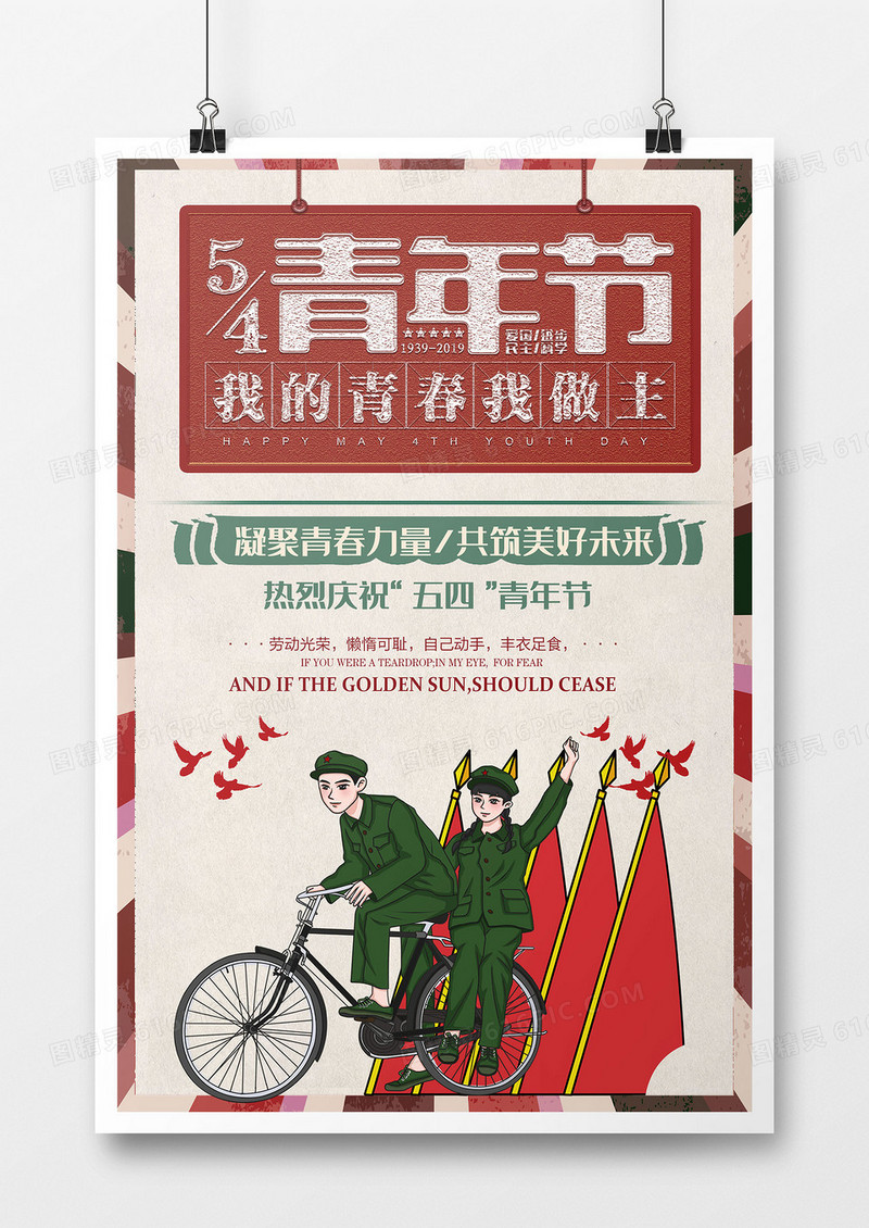 复古卡通扁平简约五四青年节海报