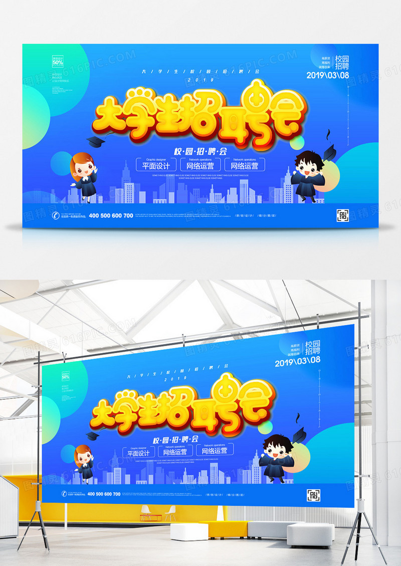创意大学生校园招聘宣传展板设计