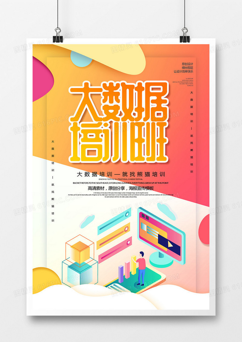 简约2.5D大数据培训班海报