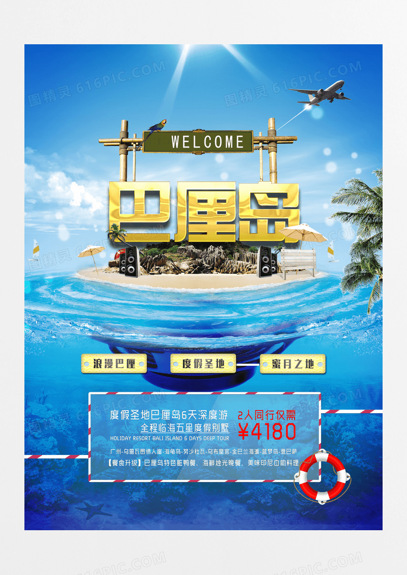 创意轻松巴厘岛旅游海报