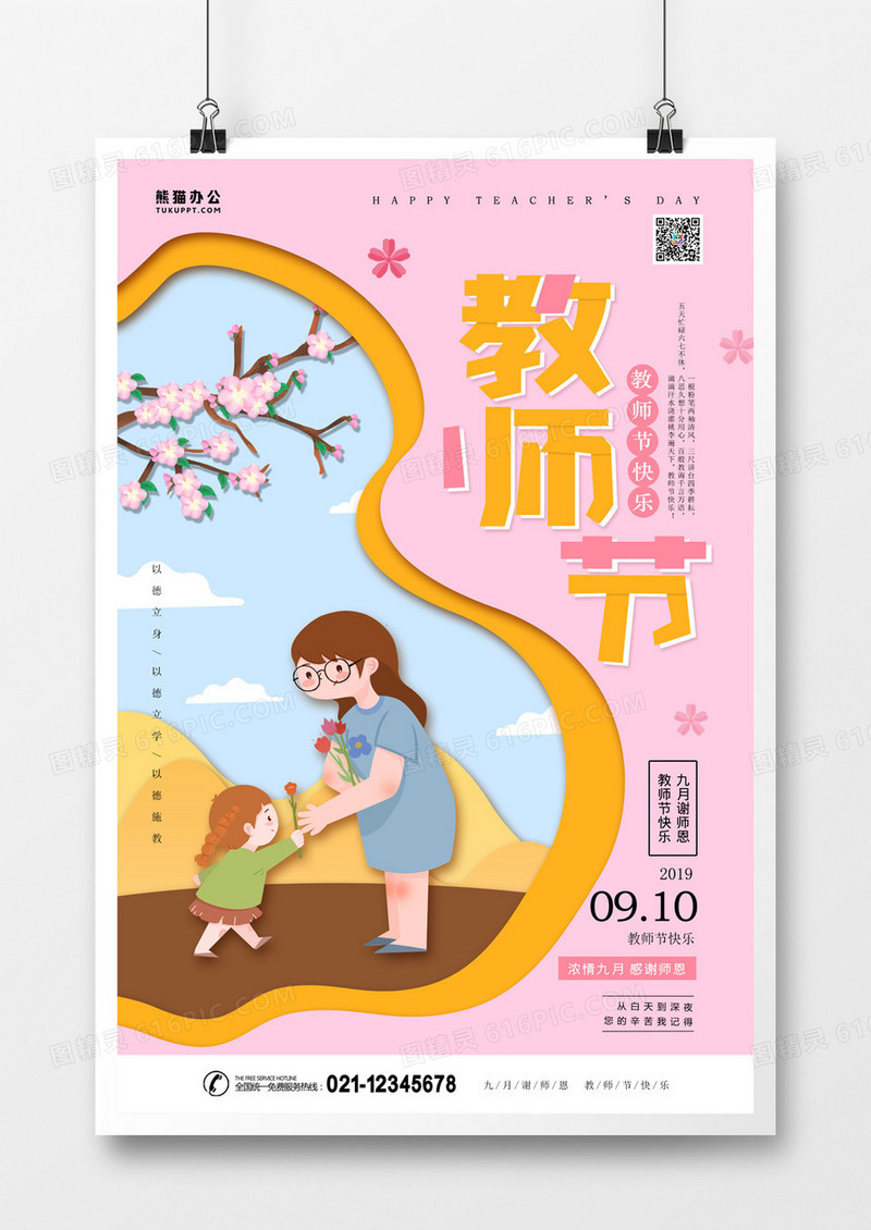 剪纸风教师节海报