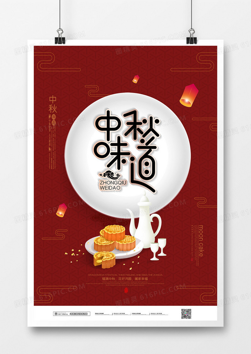 红色创意中秋节中秋的味道宣传海报
