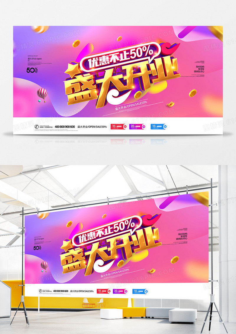 大气时尚盛大开业促销宣传展板设计