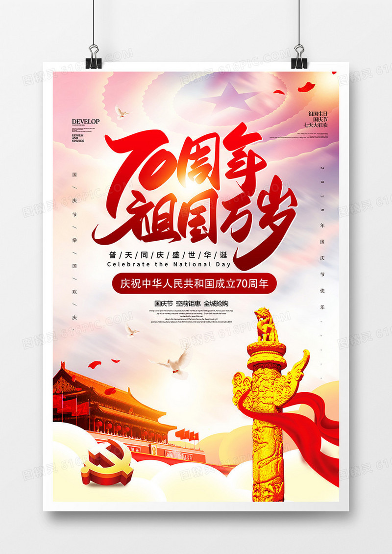 时尚大气国庆节节日海报