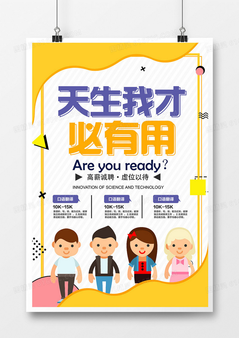 卡通创意天生我才必有用招聘海报
