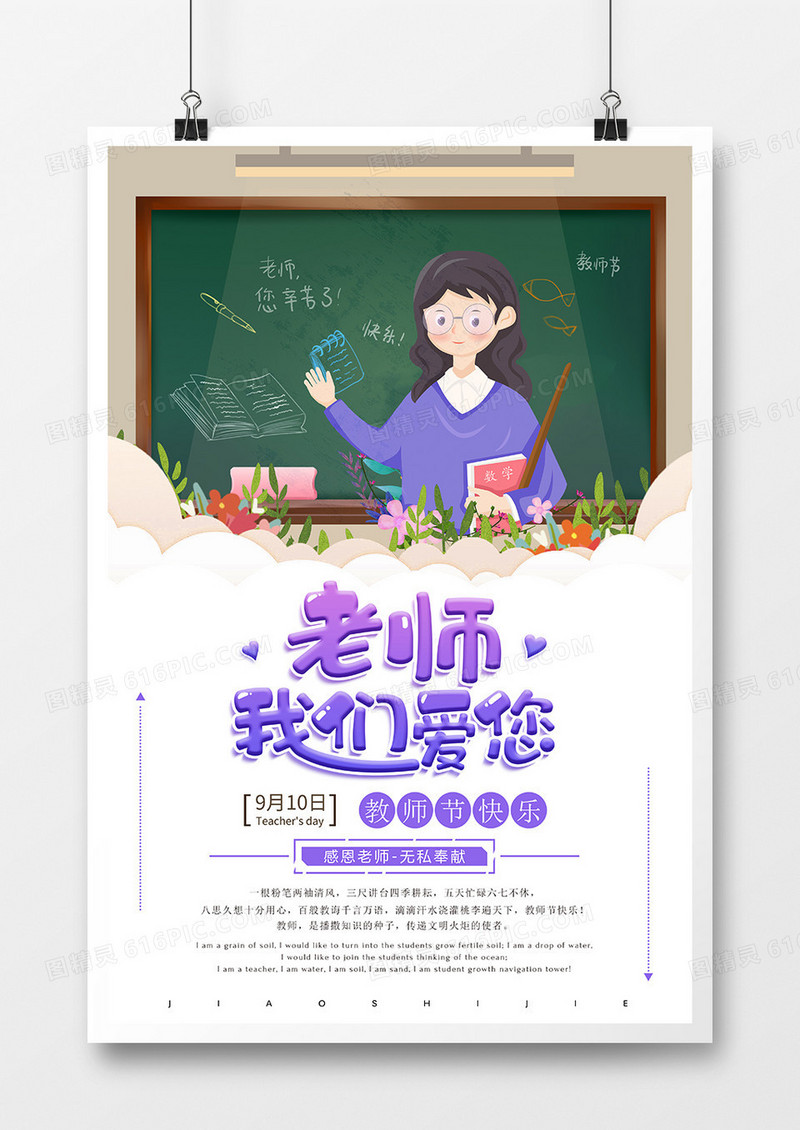卡通简约老师我们爱你教师节海报