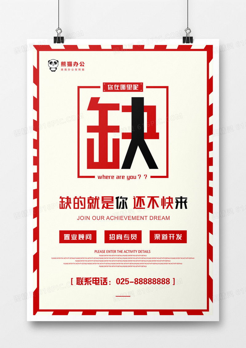 简约招聘海报模板设计